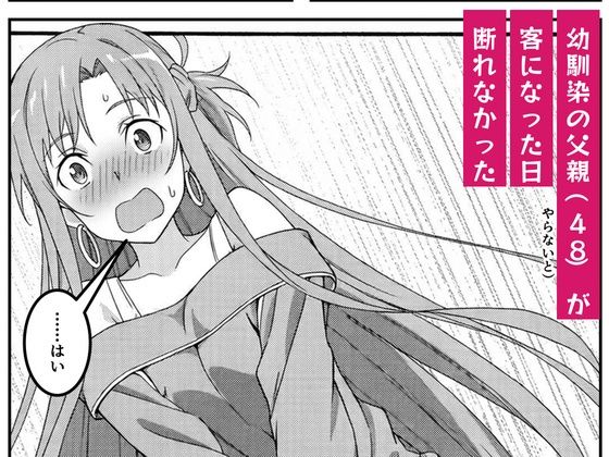 アスナは家賃をカラダで払う 〜幼馴染の父親（48）に中出しオプションまで買い進められて、値段を忘れて腰を振るまで〜 サンプル画像3