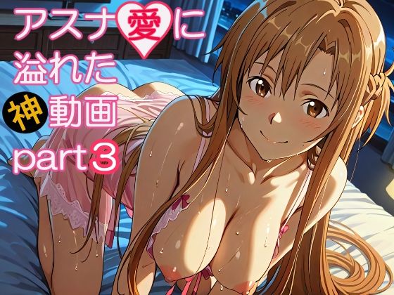 アスナ愛に溢れた動画part3 サンプル画像1