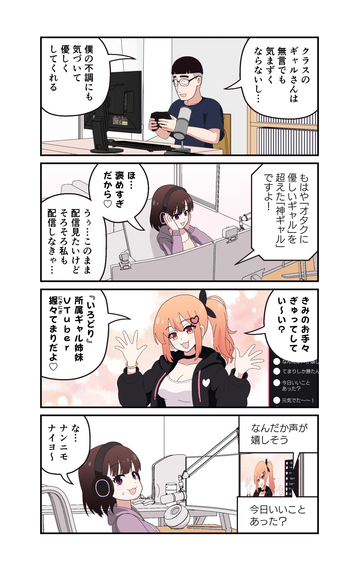 ギャルVTuberの推しは同接10人のオタク君 サンプル画像8