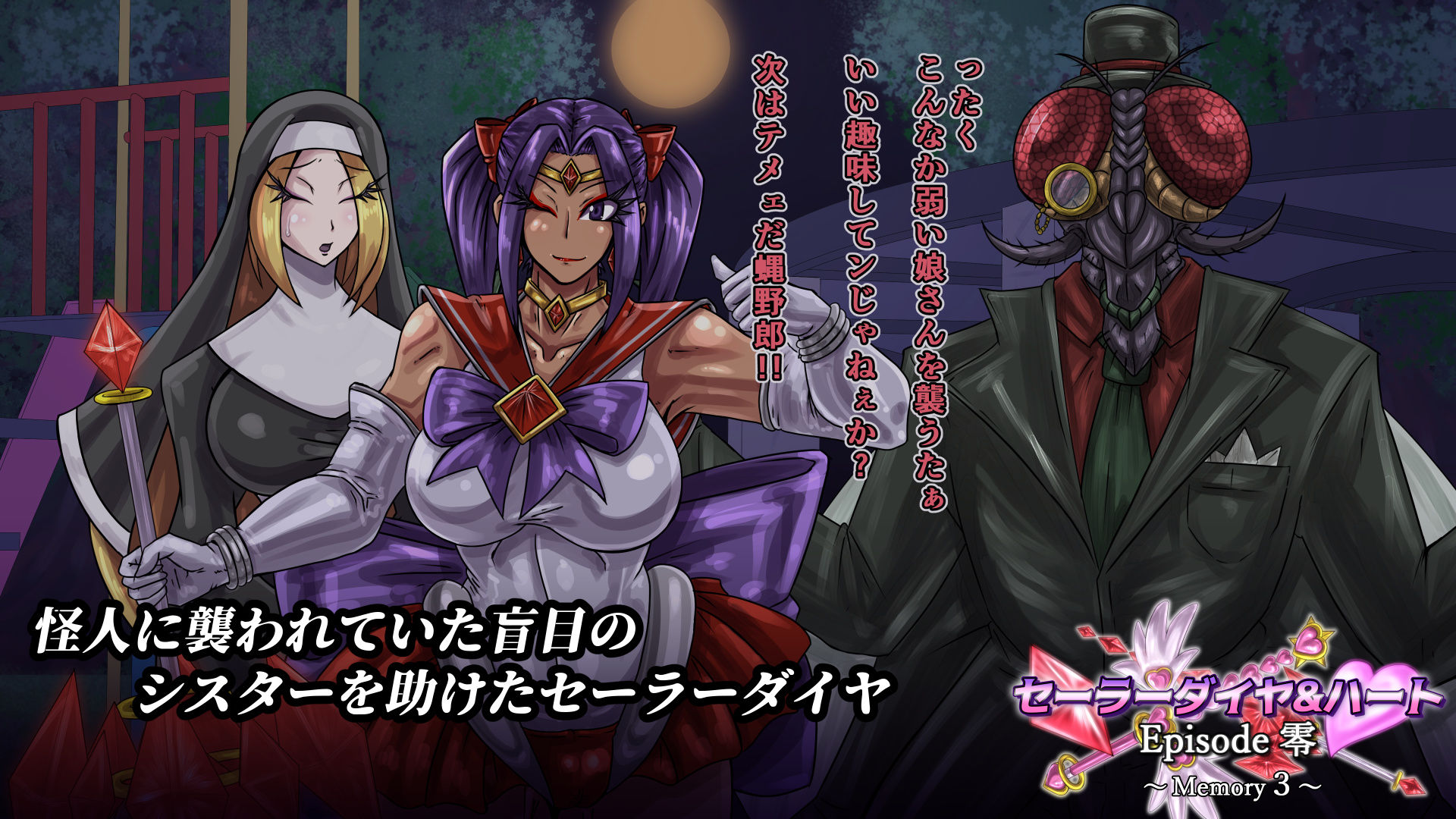 セーラーダイヤ＆ハート Episode零 〜Memory3〜 サンプル画像1