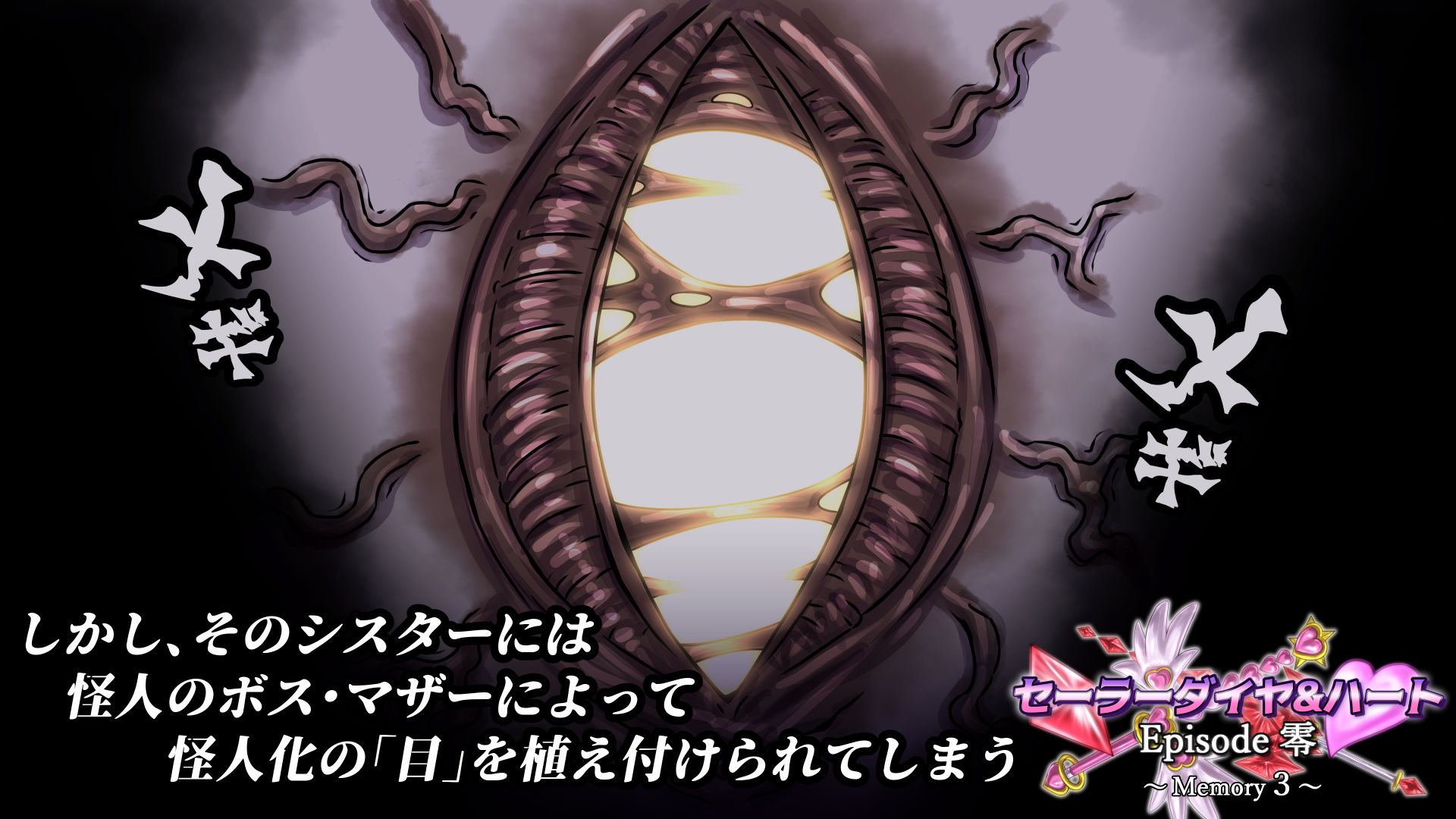 セーラーダイヤ＆ハート Episode零 〜Memory3〜 サンプル画像2