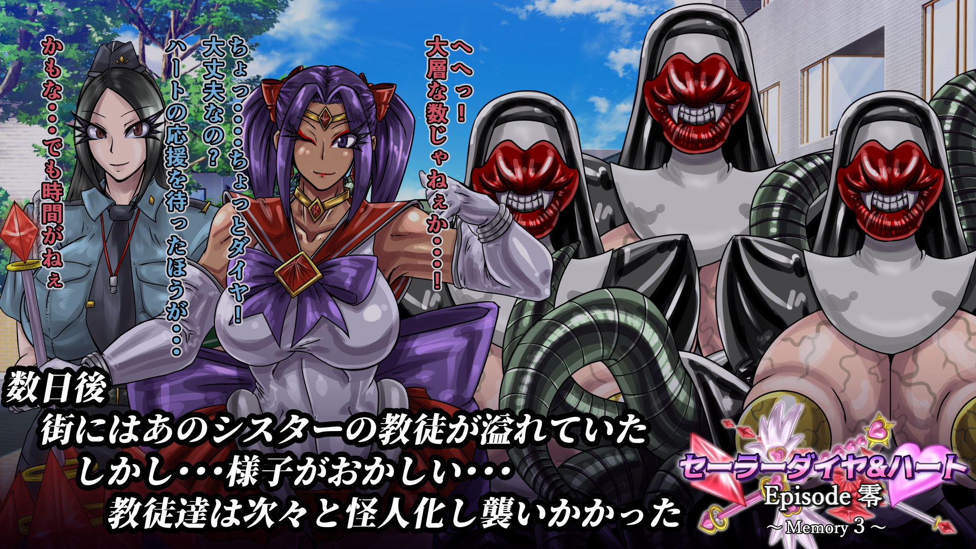 セーラーダイヤ＆ハート Episode零 〜Memory3〜 サンプル画像3