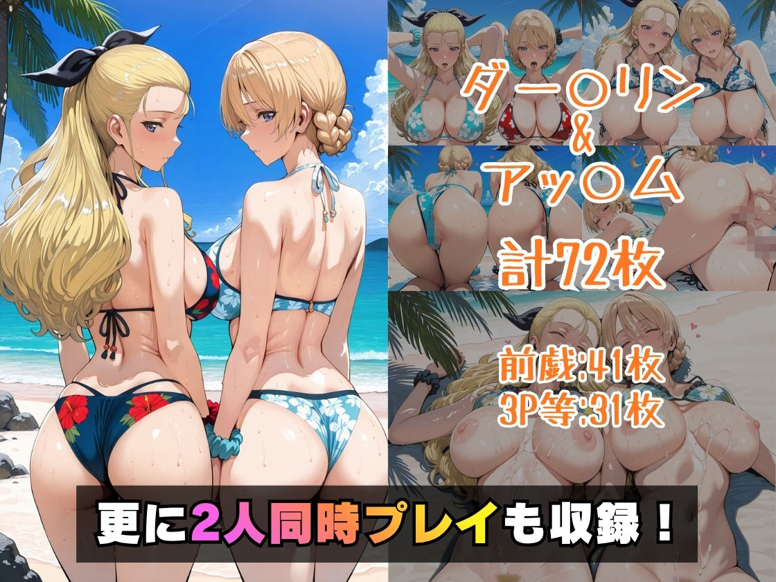 ダー○リン＆アッ○ムinビーチ サンプル画像5