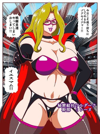 ネイチャー戦隊ゾクセイジャーβ 〜女幹部ミレーヌのお色気脱出作戦〜 サンプル画像3