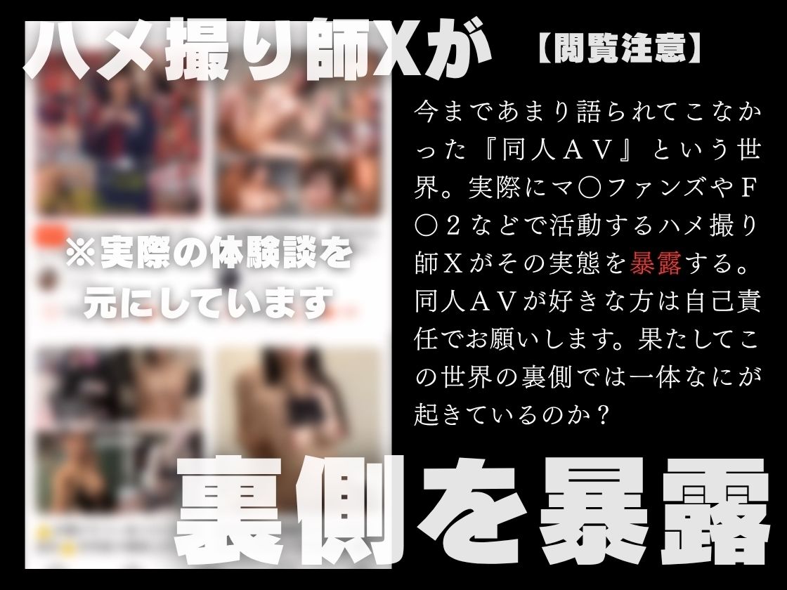 ハメ撮り師Xの実話を元にした卑猥な話し【なぜ人妻は同人AVに出たのか？】 サンプル画像1