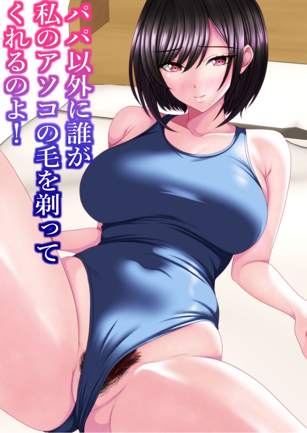 パパ以外に誰が私のアソコの毛を剃ってくれるのよ！ サンプル画像2