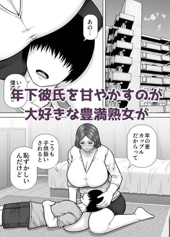ママになってあげる 小柄な年下彼氏を甘やかす豊満熟女 サンプル画像1