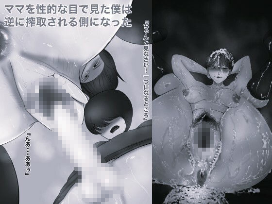 ママのパンティー盗んだだけなのに モノクロ版 サンプル画像3