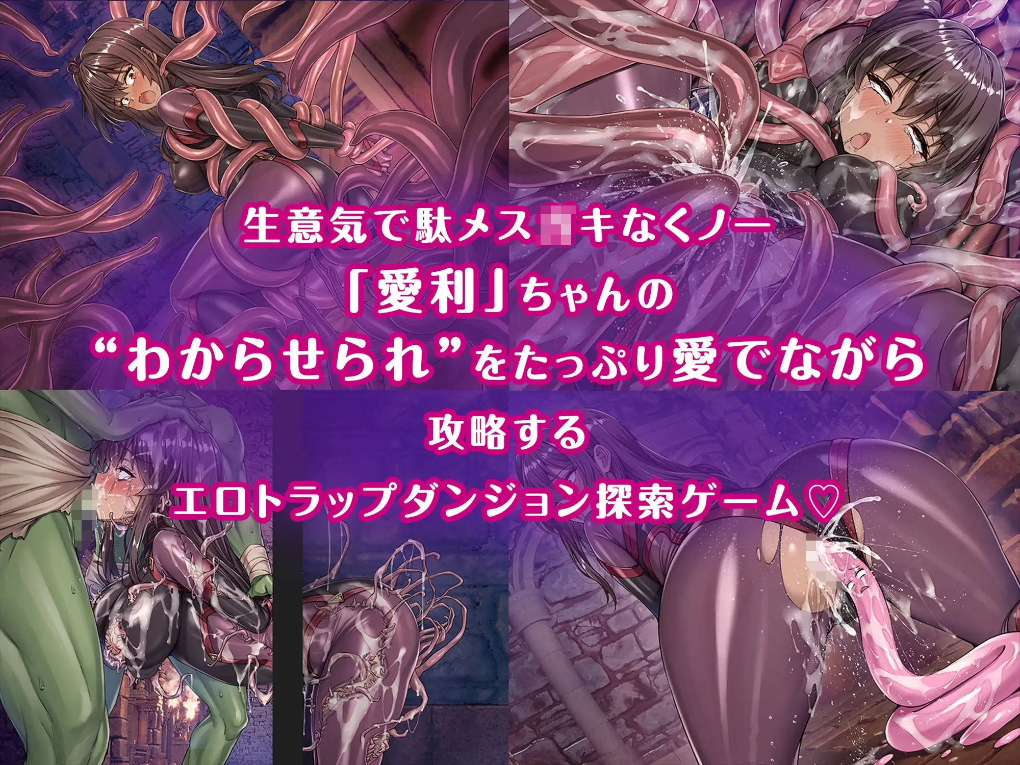 メ〇〇〇くノ一VSエロトラップダンジョン〜生意気メ〇〇〇【わからせ】特化エロトラップダンジョン探索〜 サンプル画像1