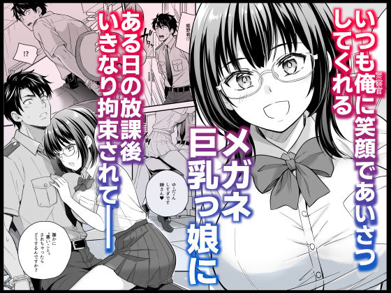 メガネ巨乳委員長のドSな逆拘束プレイ〜取り調べるの私だから（はーと）〜 サンプル画像1