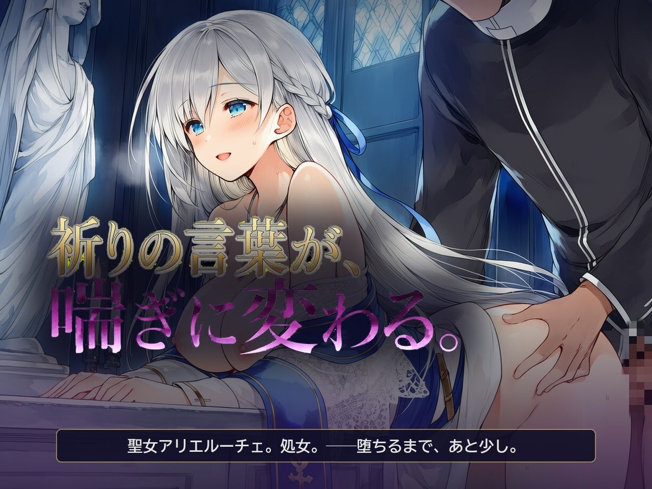 メス堕ち聖女様 〜祈りの言葉が、喘ぎに変わる〜 サンプル画像1