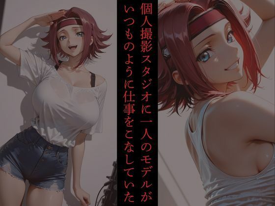 レンズ越しのモデルは白濁に染まる サンプル画像1