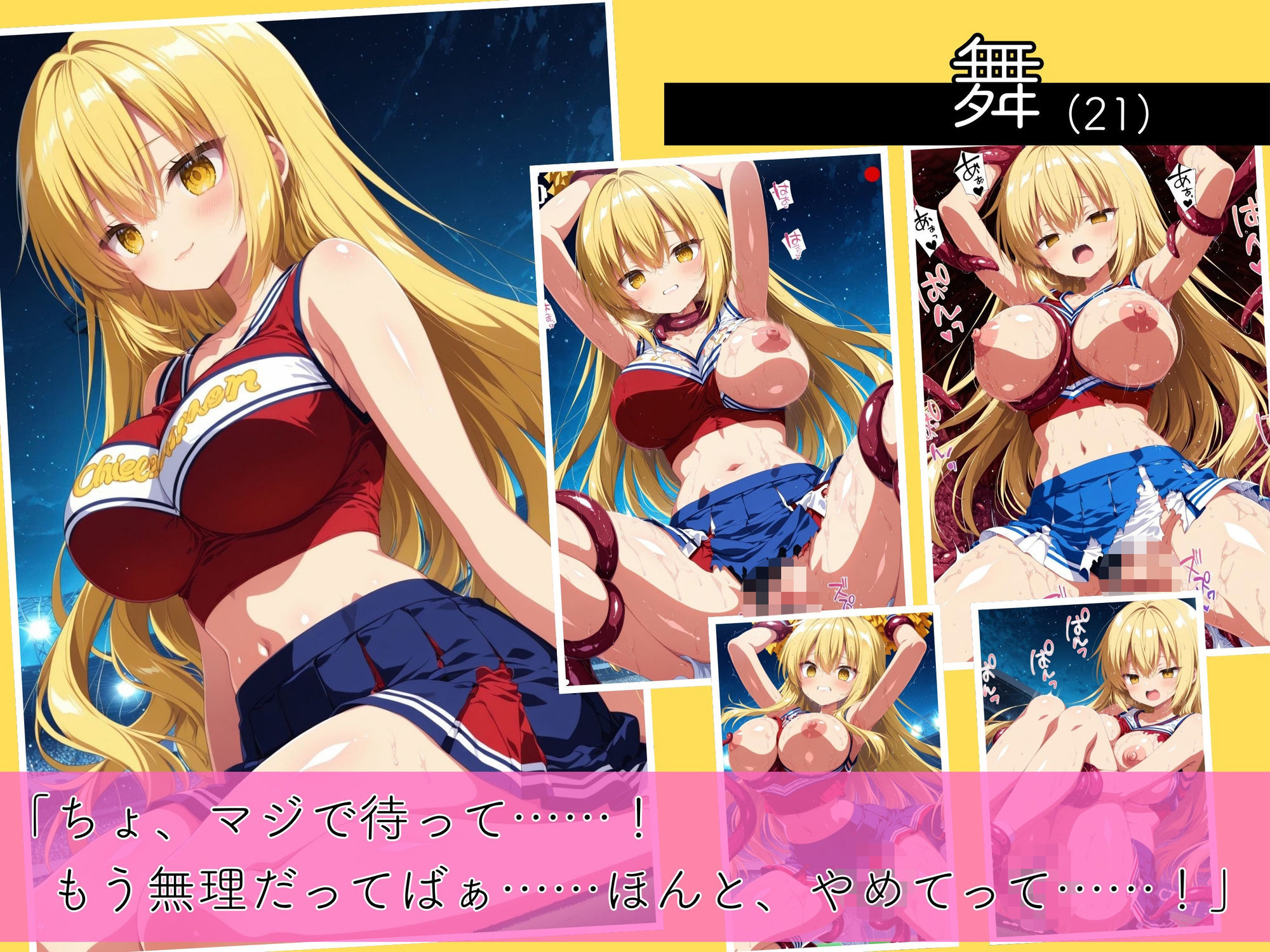 二度と戻れぬ快楽の穴 触手に堕ちた少女達 巨乳ギャル Vol.2 〜チアガール編〜 サンプル画像1