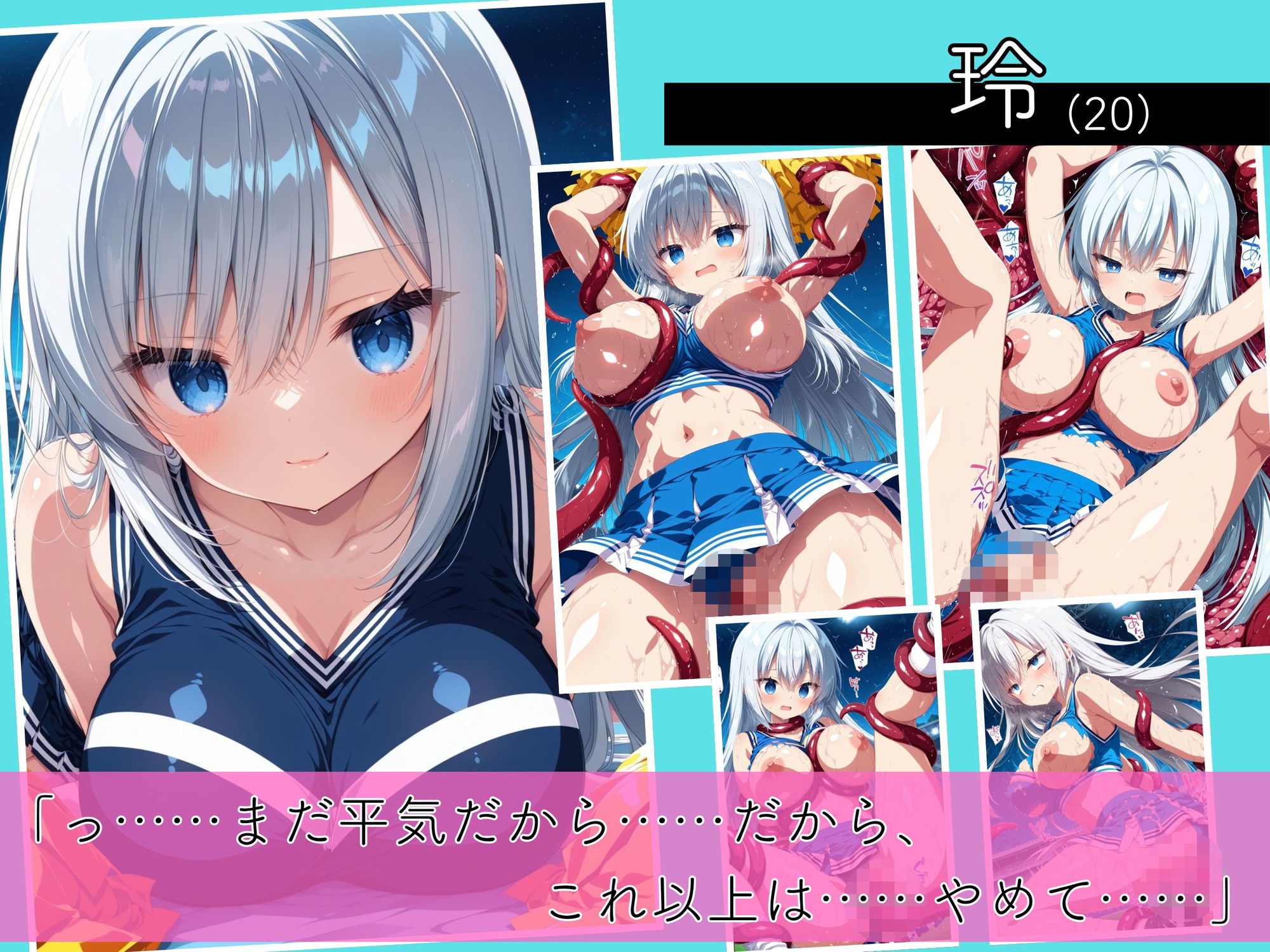 二度と戻れぬ快楽の穴 触手に堕ちた少女達 巨乳ギャル Vol.2 〜チアガール編〜 サンプル画像2