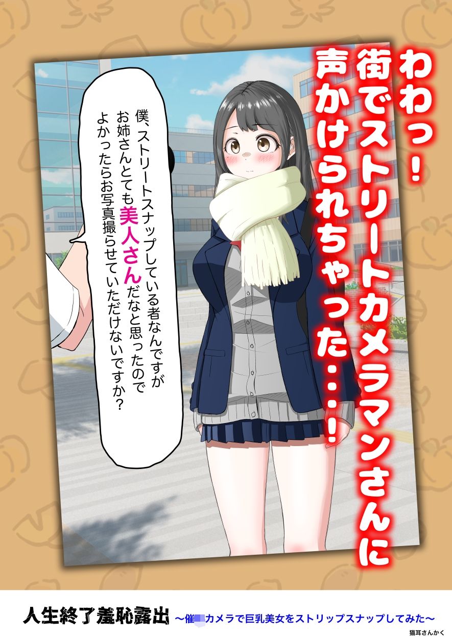 人生終了羞恥露出〜催●カメラで巨乳美少女をストリップスナップしてみた〜 サンプル画像1