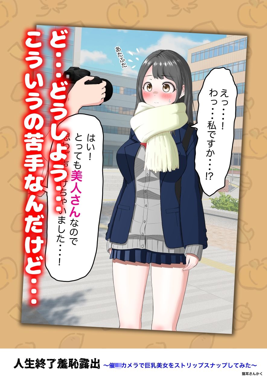 人生終了羞恥露出〜催●カメラで巨乳美少女をストリップスナップしてみた〜 サンプル画像2