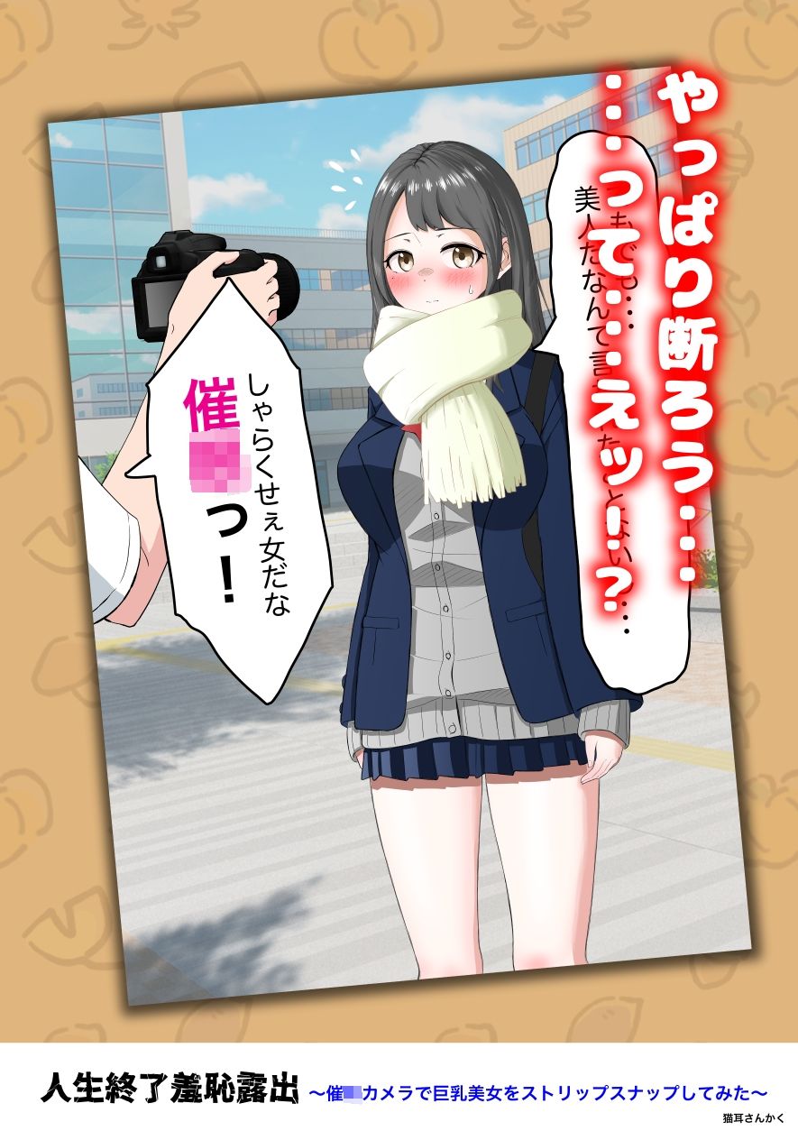 人生終了羞恥露出〜催●カメラで巨乳美少女をストリップスナップしてみた〜 サンプル画像3