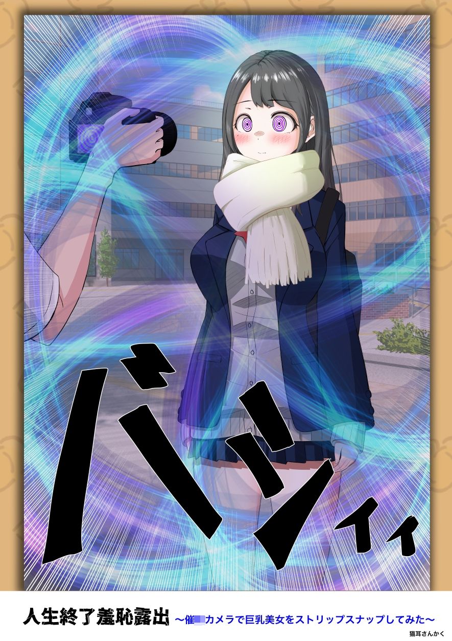 人生終了羞恥露出〜催●カメラで巨乳美少女をストリップスナップしてみた〜 サンプル画像4