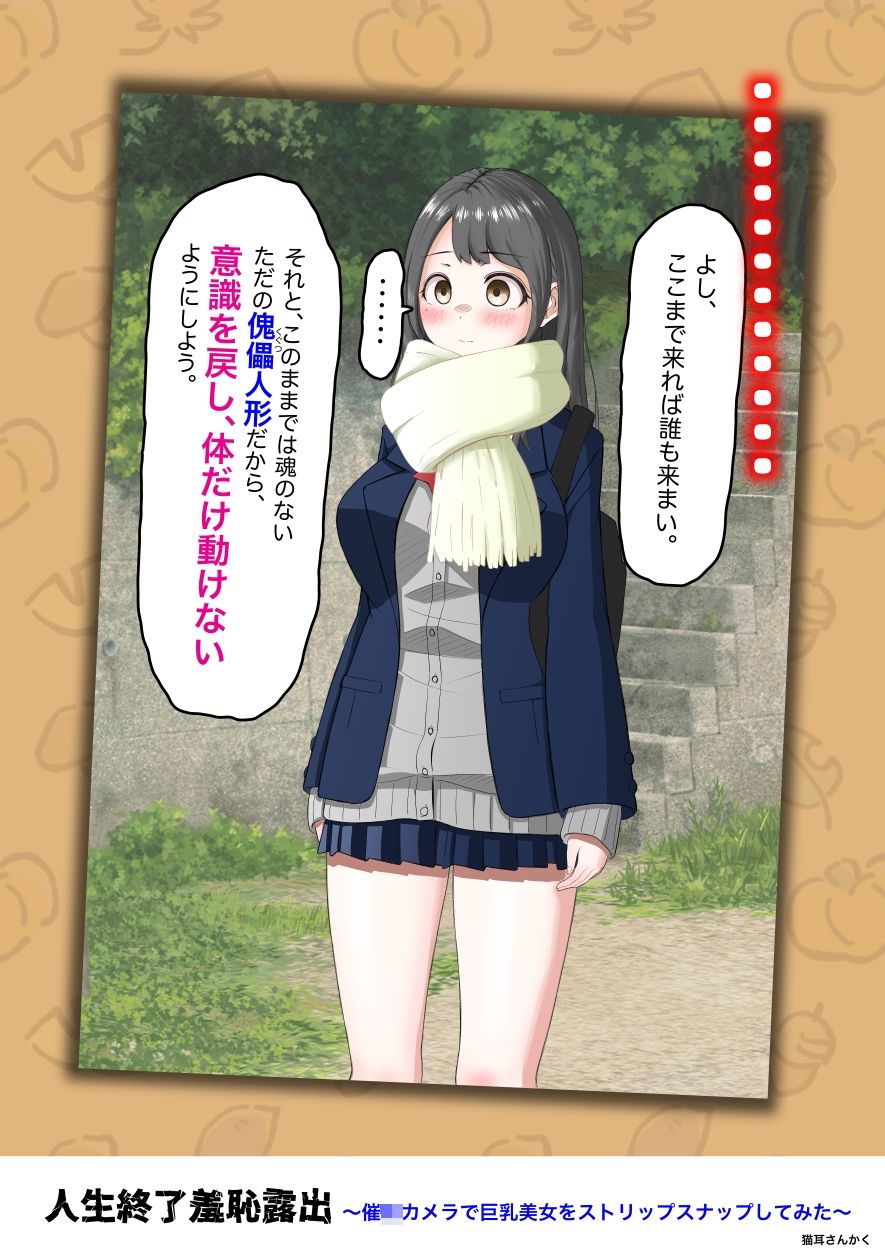 人生終了羞恥露出〜催●カメラで巨乳美少女をストリップスナップしてみた〜 サンプル画像5