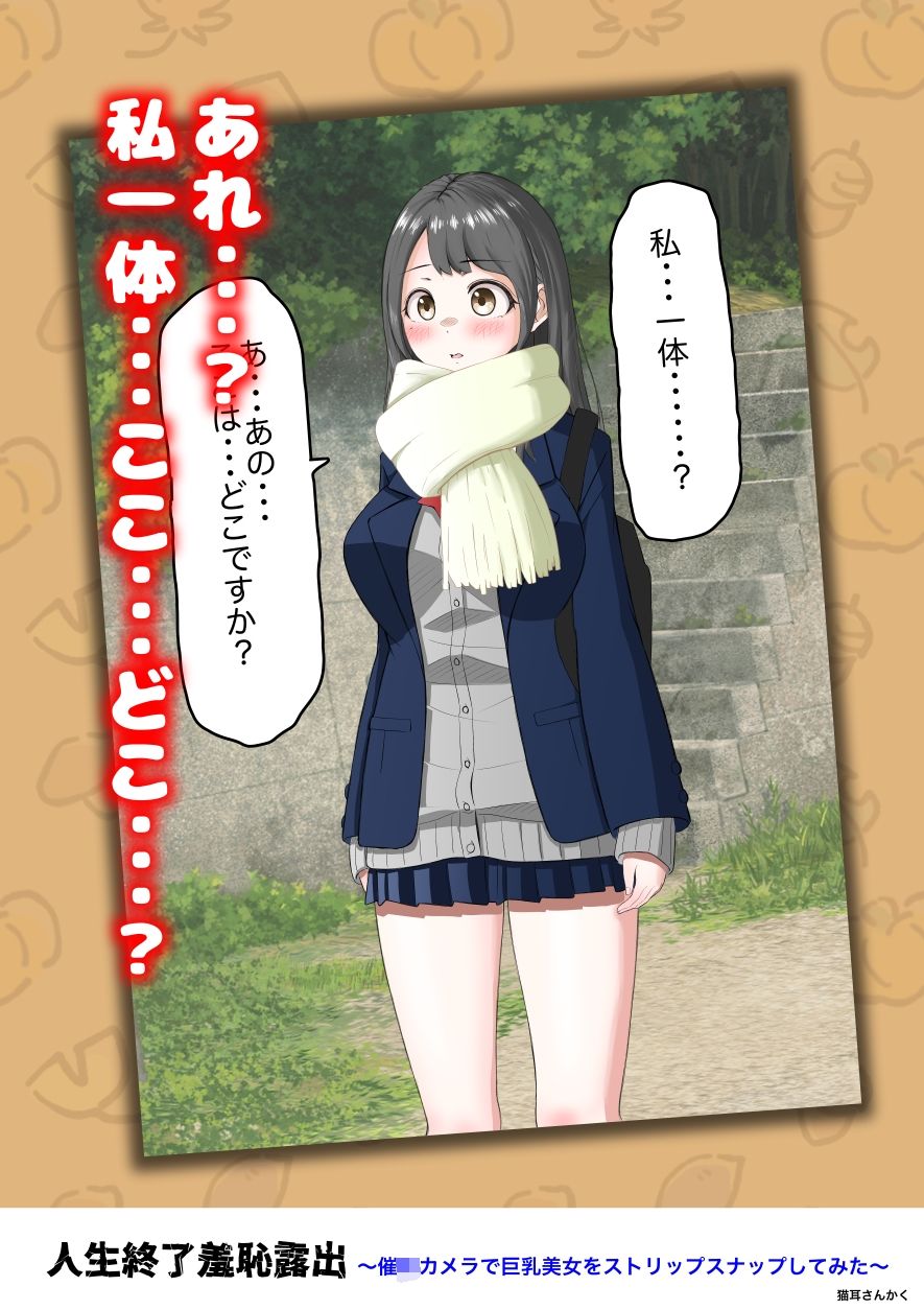 人生終了羞恥露出〜催●カメラで巨乳美少女をストリップスナップしてみた〜 サンプル画像6