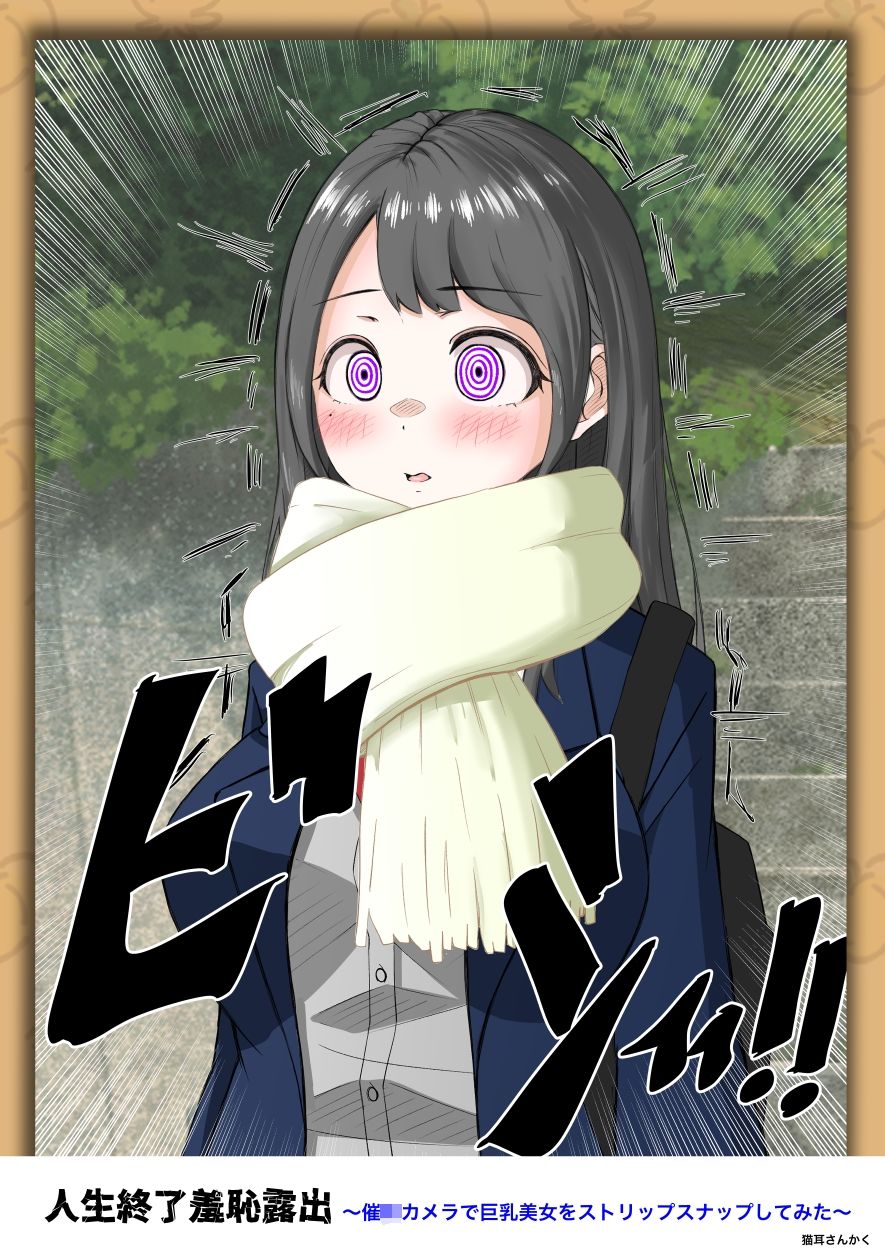 人生終了羞恥露出〜催●カメラで巨乳美少女をストリップスナップしてみた〜 サンプル画像8