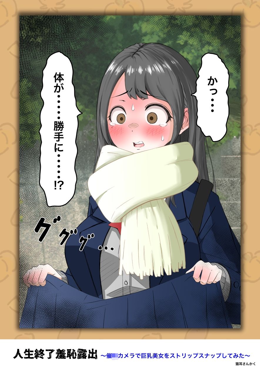 人生終了羞恥露出〜催●カメラで巨乳美少女をストリップスナップしてみた〜 サンプル画像9