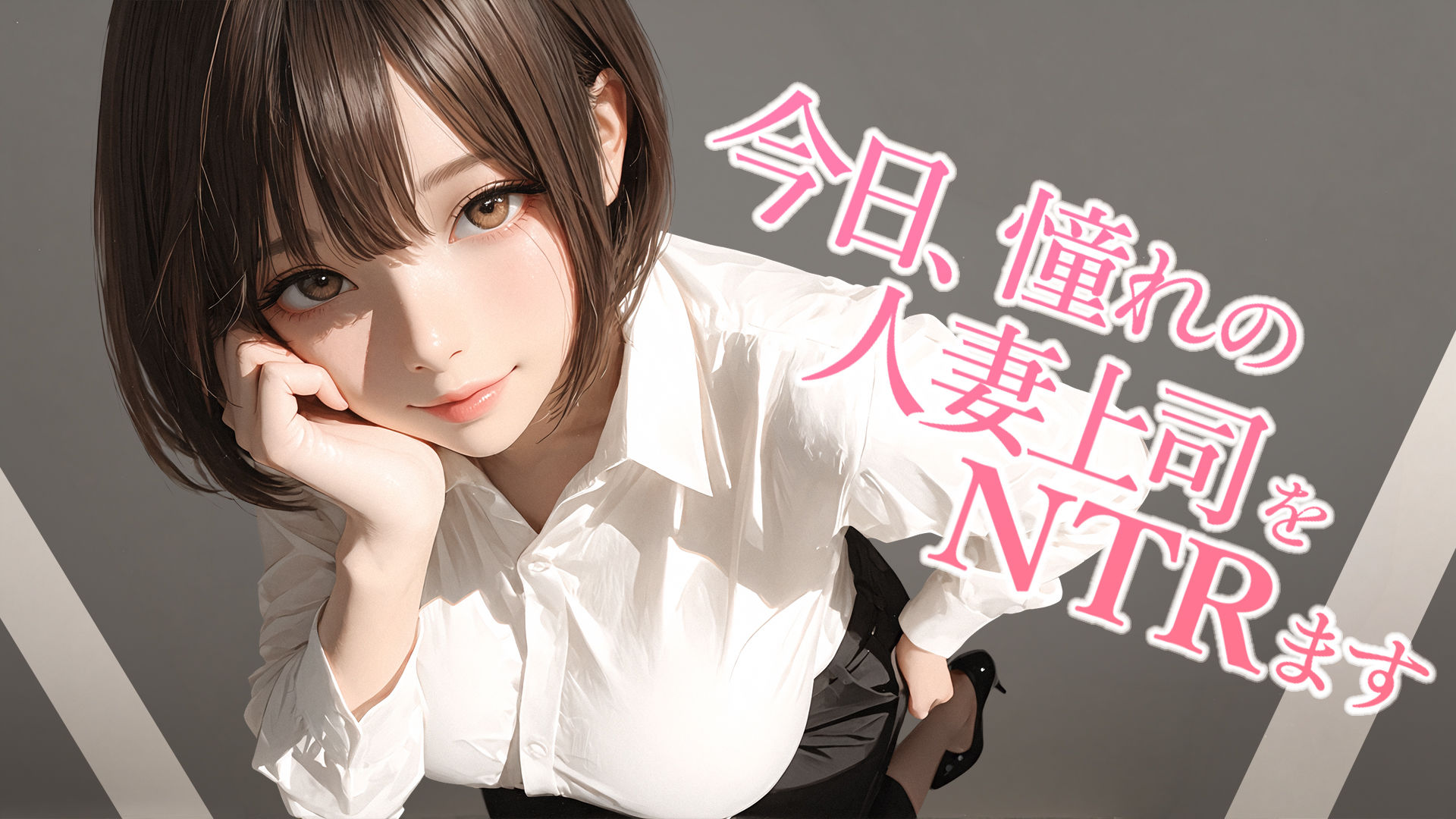 今日、憧れの人妻上司をNTRます サンプル画像1