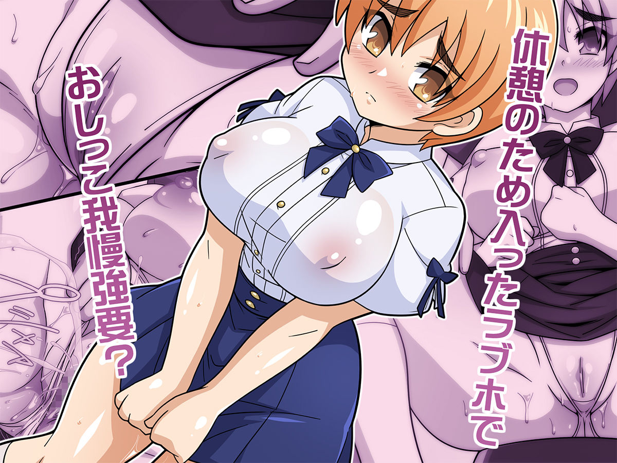 何でもシテくれる幼馴染の爆乳ショートちゃんとのえっちな日常 おしがま編 サンプル画像1