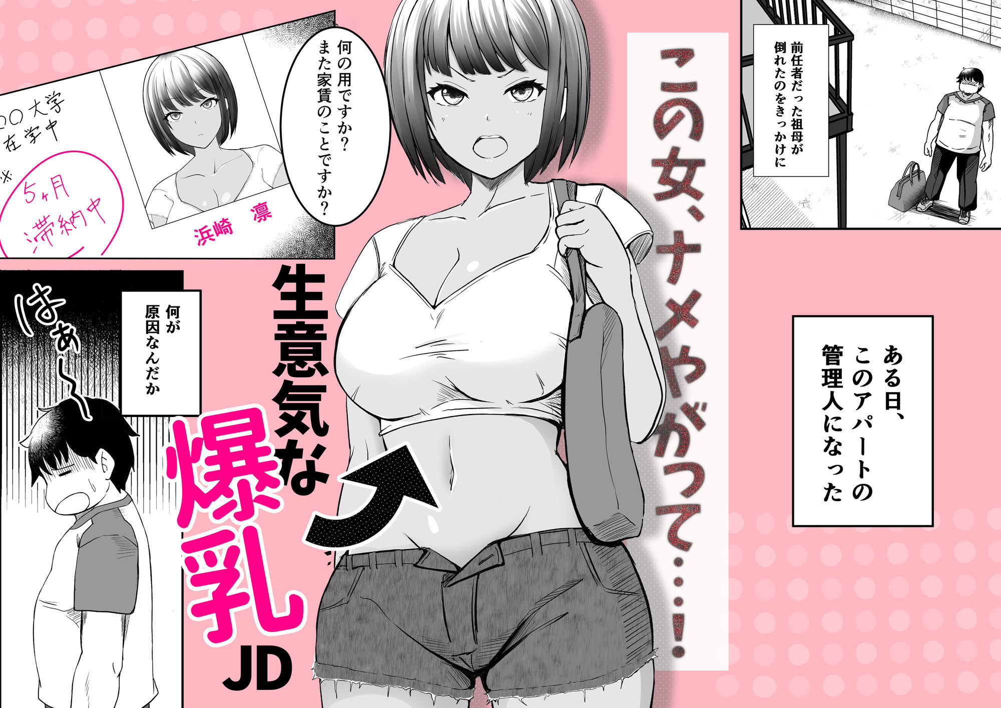家賃は常識改変アプリで肉体払いがルールです！〜見下し巨乳JDと新任管理人の快楽堕ち性活〜 サンプル画像1