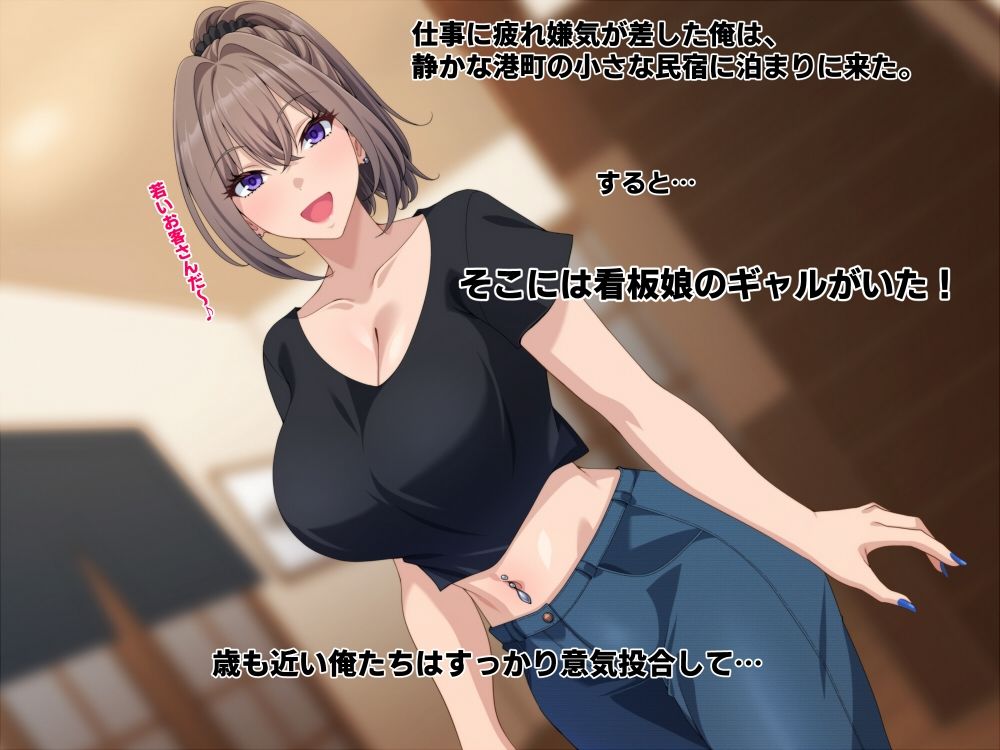 宿の看板娘ギャルとのイチャラブエッチに沼ってもう帰りたくない。 サンプル画像1