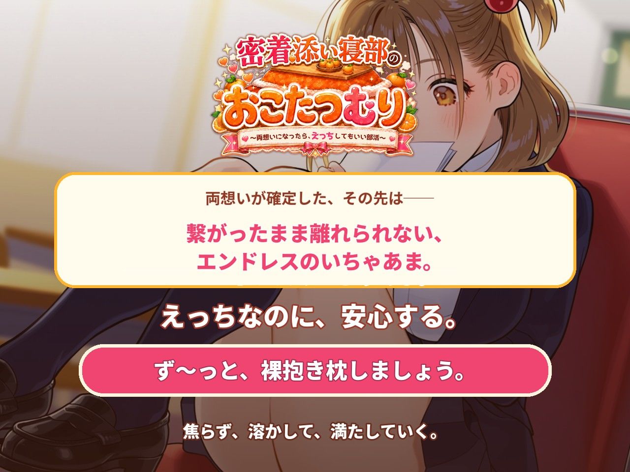 密着添い寝部のおこたつむり〜両想いになったら、えっちしてもいい部活〜 サンプル画像10