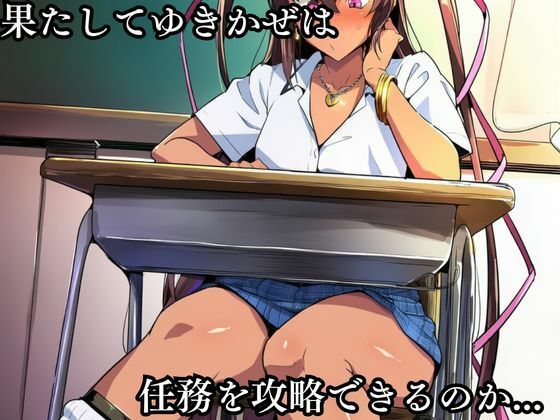 対●忍 ゆ●かぜ潜入調査失敗集（学校編 3） サンプル画像3