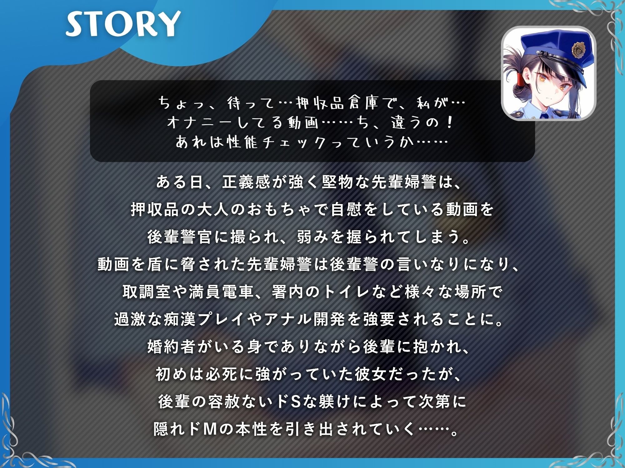 弱みを握られた先輩婦警の寝取られ〜後輩のドS躾けで完全敗北してメス豚に堕ちるまで〜【KU100】 サンプル画像1