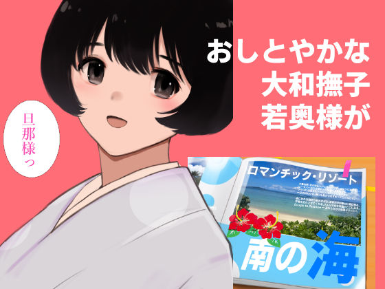 愛妻物語  若奥様は○○したい  南の海篇 サンプル画像1