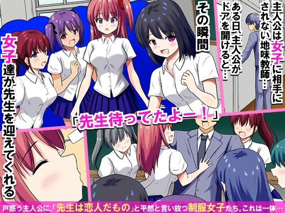 教室内の常識が変わった瞬間、地味教師は制服女子たち全員から中出しを求められちゃう！学園ハーレム！！ サンプル画像1