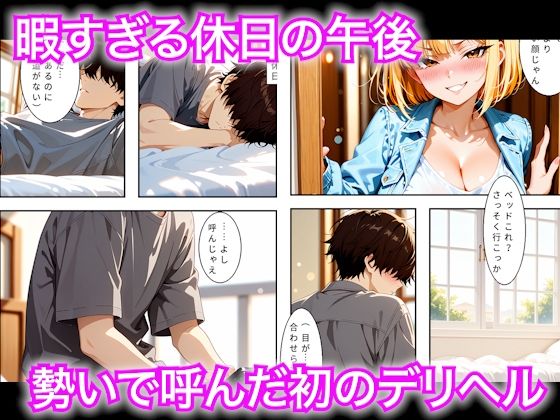 暇な休日に人生初のデリヘルで強気なギャルに本番禁止なのに生中出しさせてもらえた話 サンプル画像1