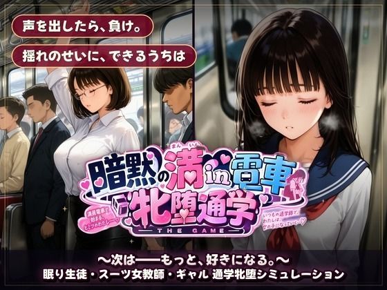 暗黙の満in電車 牝堕通学 〜声を殺して、牝に堕ちる痴●通学路 サンプル画像10