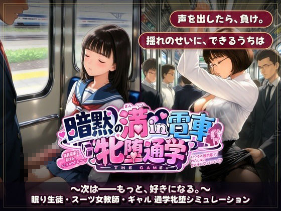 暗黙の満in電車 牝堕通学 〜声を殺して、牝に堕ちる痴●通学路 サンプル画像7