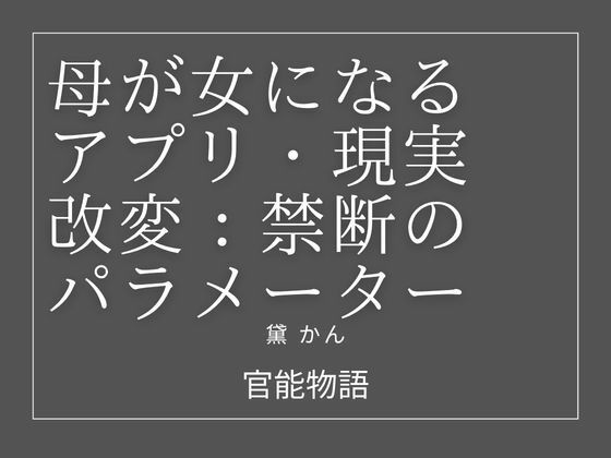 母が女になるアプリ:現実改変・禁断のパラメーター サンプル画像1