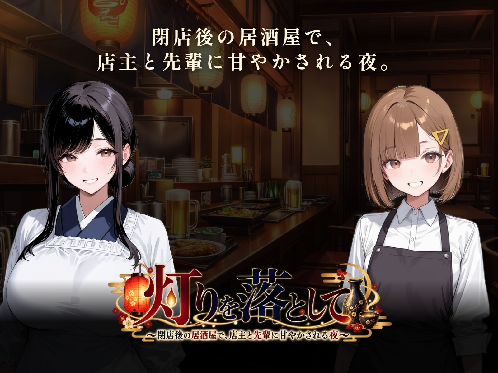 灯りを落として 〜閉店後の居酒屋で、店主と先輩に甘やかされる夜〜 サンプル画像1