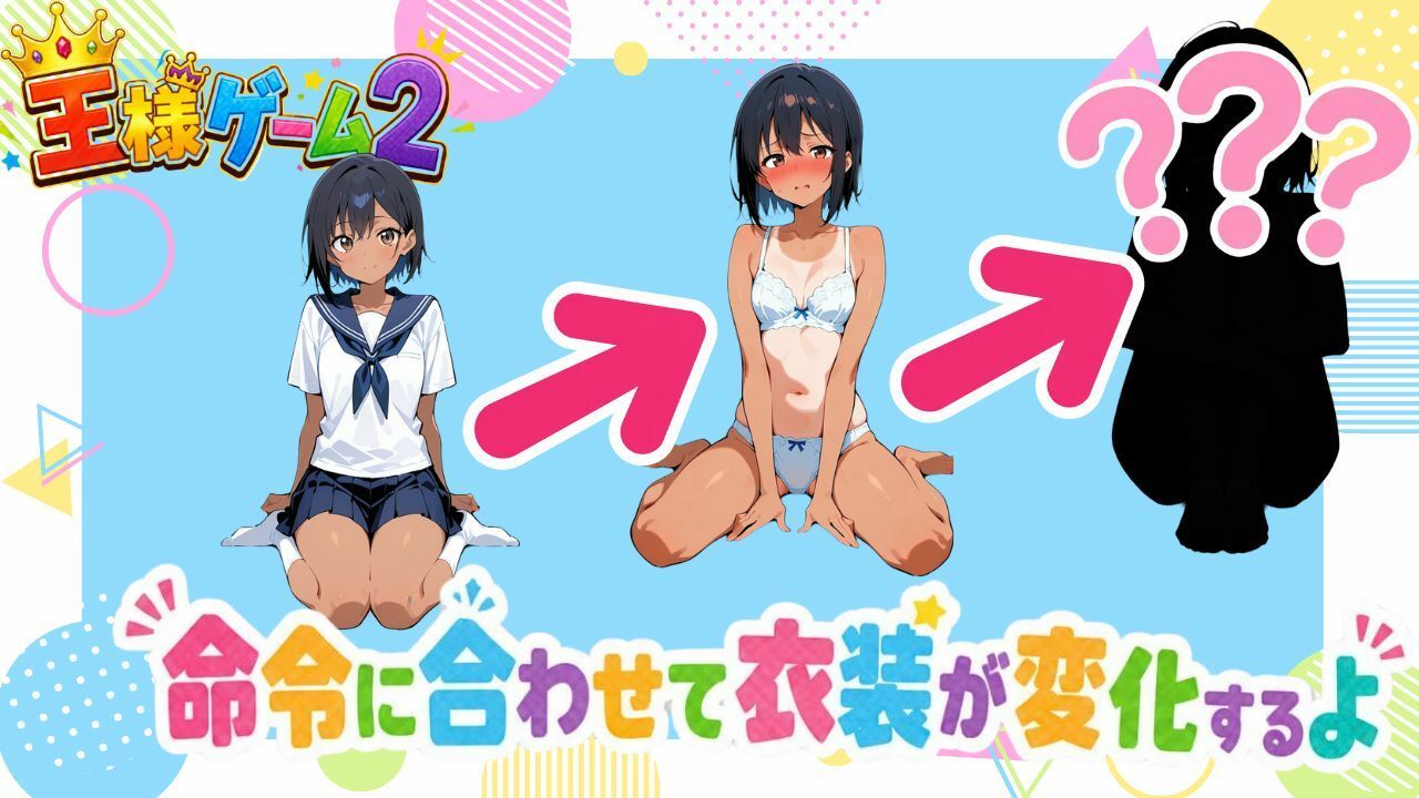王様ゲーム2 サンプル画像1