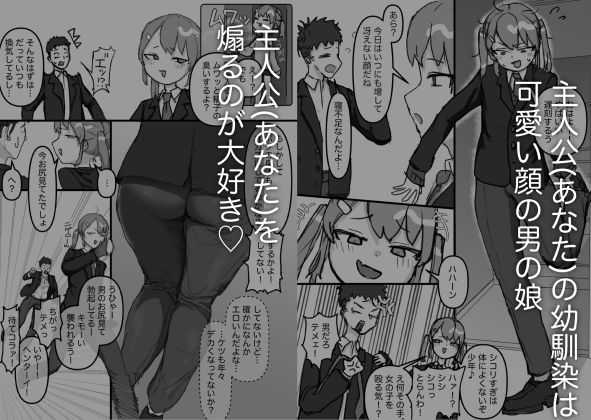 生意気な幼馴染はドマゾで男の娘！ サンプル画像2