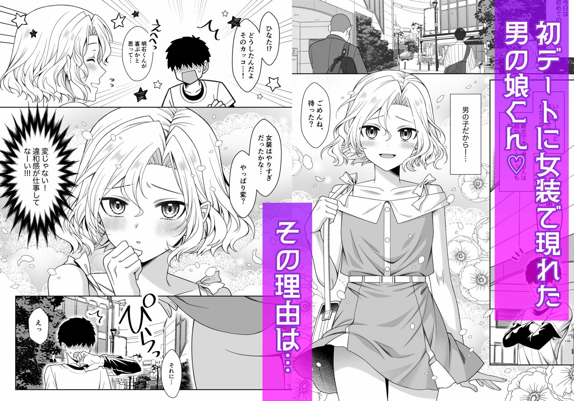 男の娘くんといちゃらぶ露出デート サンプル画像1