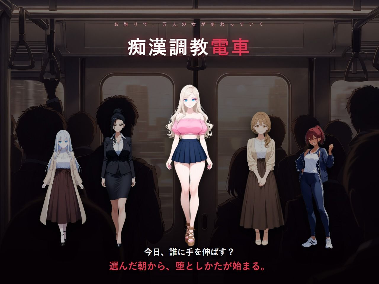 痴〇調教電車〜お触りで心が堕ちていく女たち〜 サンプル画像1