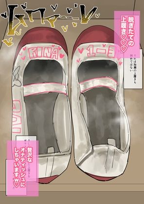 私物ぶっかけ 加瀬りなちゃんの上履き・マスク編 サンプル画像2