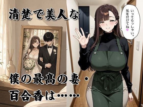 経験豊富妻の寝取らせ再調教 〜清楚な妻は実はとっくに開発済みでした〜 サンプル画像1