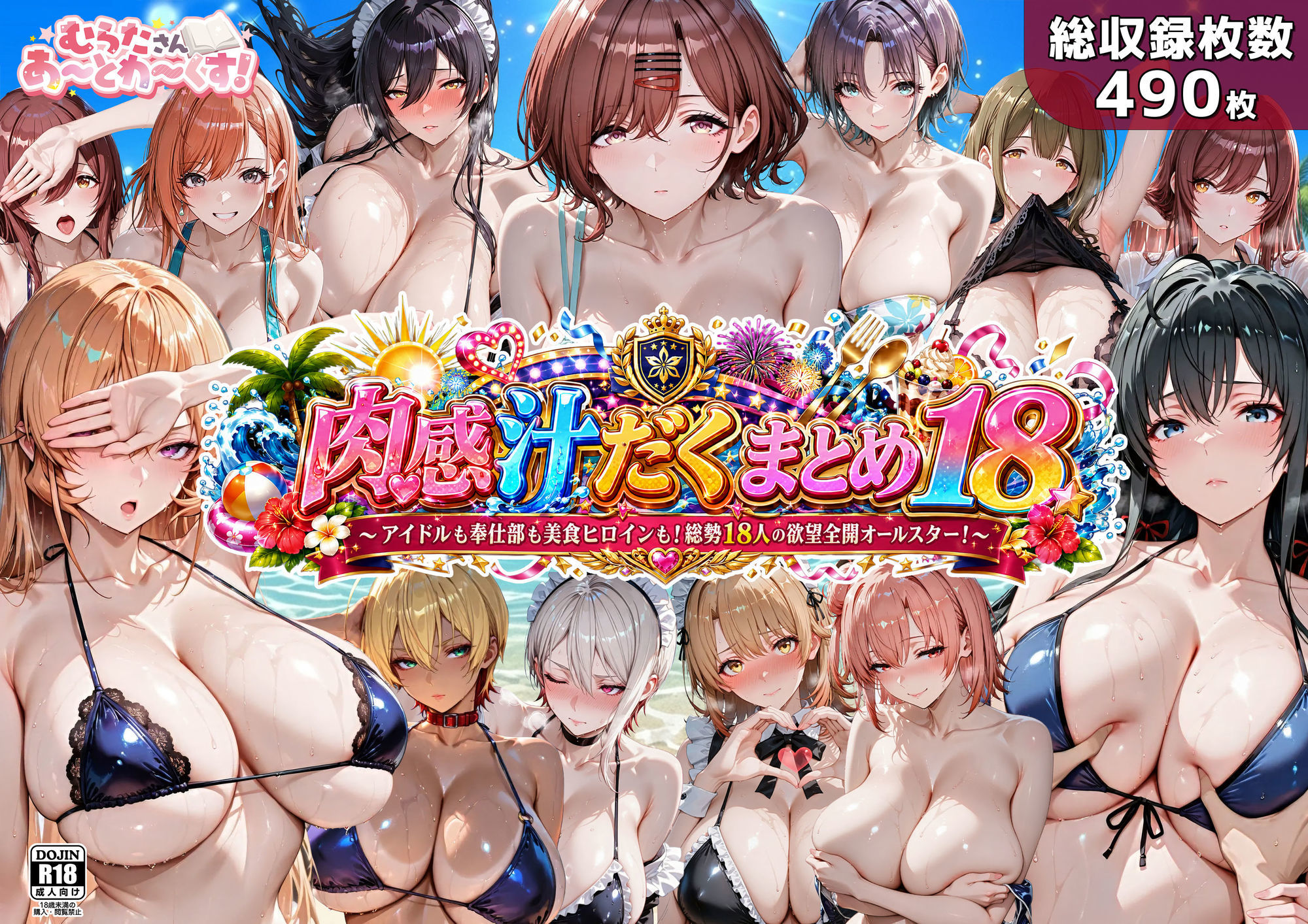肉感汁だくまとめ18 〜アイドルも奉仕部も美食ヒロインも！総勢18人の欲望全開オールスター〜 サンプル画像1