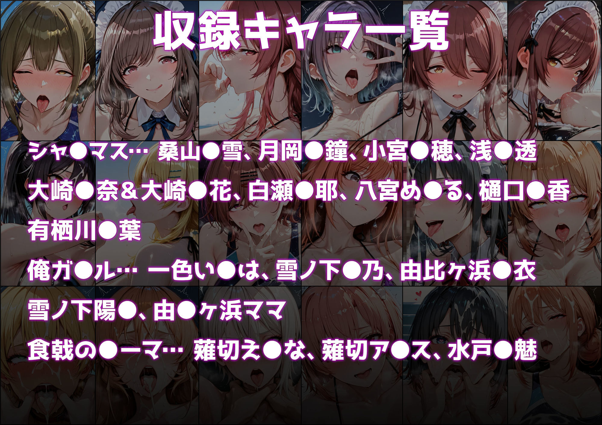 肉感汁だくまとめ18 〜アイドルも奉仕部も美食ヒロインも！総勢18人の欲望全開オールスター〜 サンプル画像6