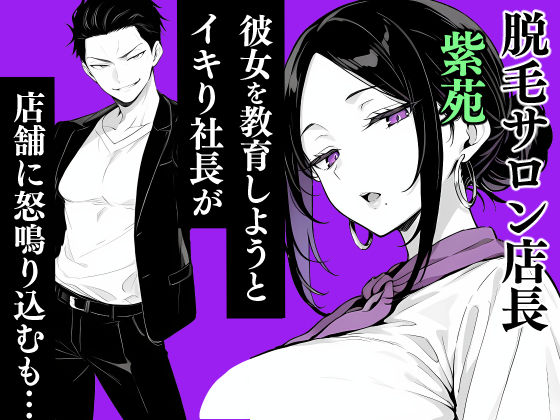 脱毛サロンの店長が女性を見下すイキった社長をお仕置きしてメス堕ちさせる話 サンプル画像1