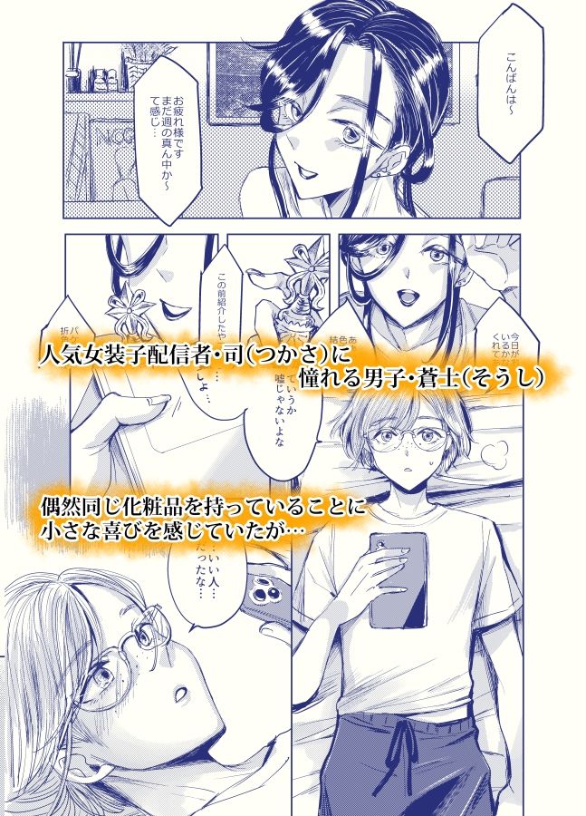 装思装愛2〜女装子配信者のつかささん〜 サンプル画像1